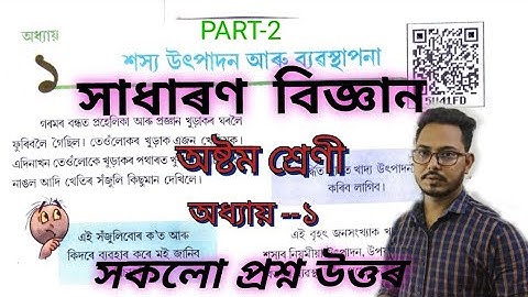 Class 8 science | Chapter 1 |Question and answer| Assamese medium| Part-2 | #class8 #Science