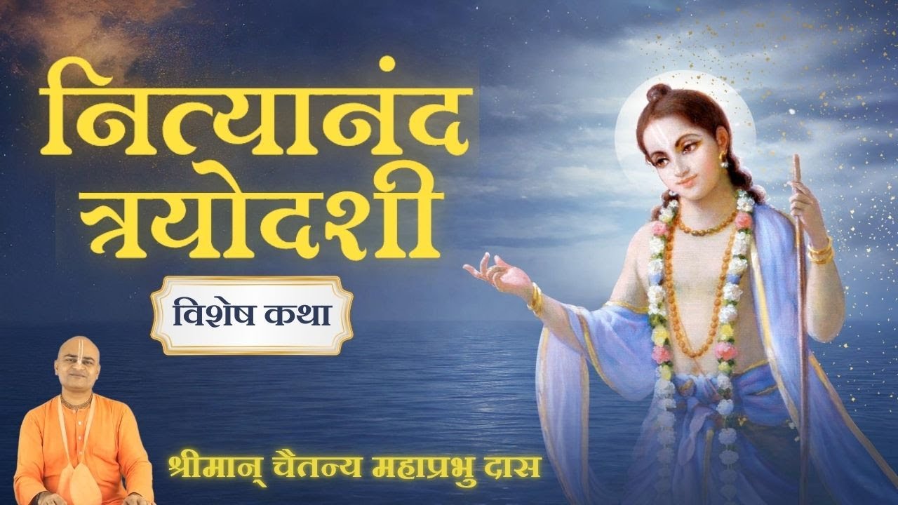 नित्यानंद त्रयोदशी - विशेष कथा ~ श्रीमान् चैतन्य महाप्रभु दास