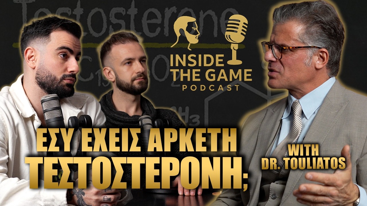 Dr. Touliatos | Γιατί Οι ΑΝΔΡΕΣ Έχουν Λιγότερη ΤΕΣΤΟΣΤΕΡΟΝΗ Από Ποτέ - Inside the game ep 17