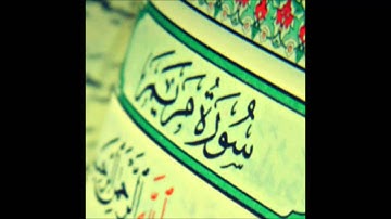 سورة مريم - وديع اليمني