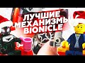 BIONICLE: Лучшие механизмы (feat Александр Великий)