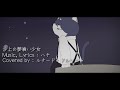 【歌ってみた】沙上の夢喰い少女【ルチード・ドルソニャ】