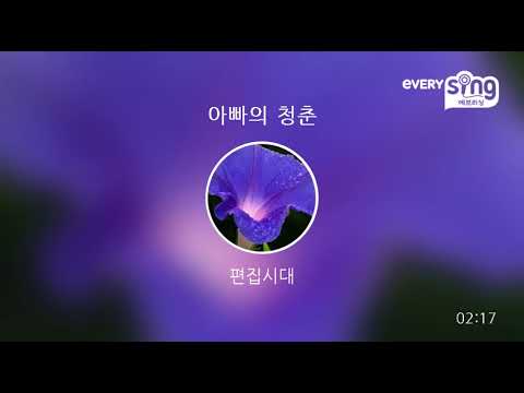 [everysing] 아빠의 청춘