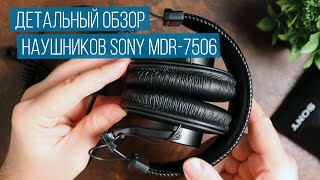 Детальный обзор наушников SONY MDR-7506. Легендарные профессиональные наушники!