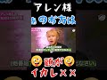 【アレン様のトラップ発生❔❔🌹】ぁのお方は頭がイカレ○○なのかしら❔❔#shorts アレン様 #ツタンカーメン森本 #バブ丸 #ブラホワ