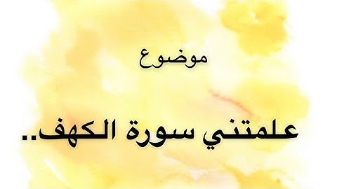 || دروس عظيمة وحكم من سورة الكهف 💛🥺♥️|| الموضوع في الصميم ✨ د/ هند 🎖