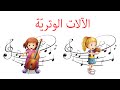 Anis Haddad Eveil Musical Les Instruments à Corde Pour Enfants Apprends La Musique الالات الوترية 