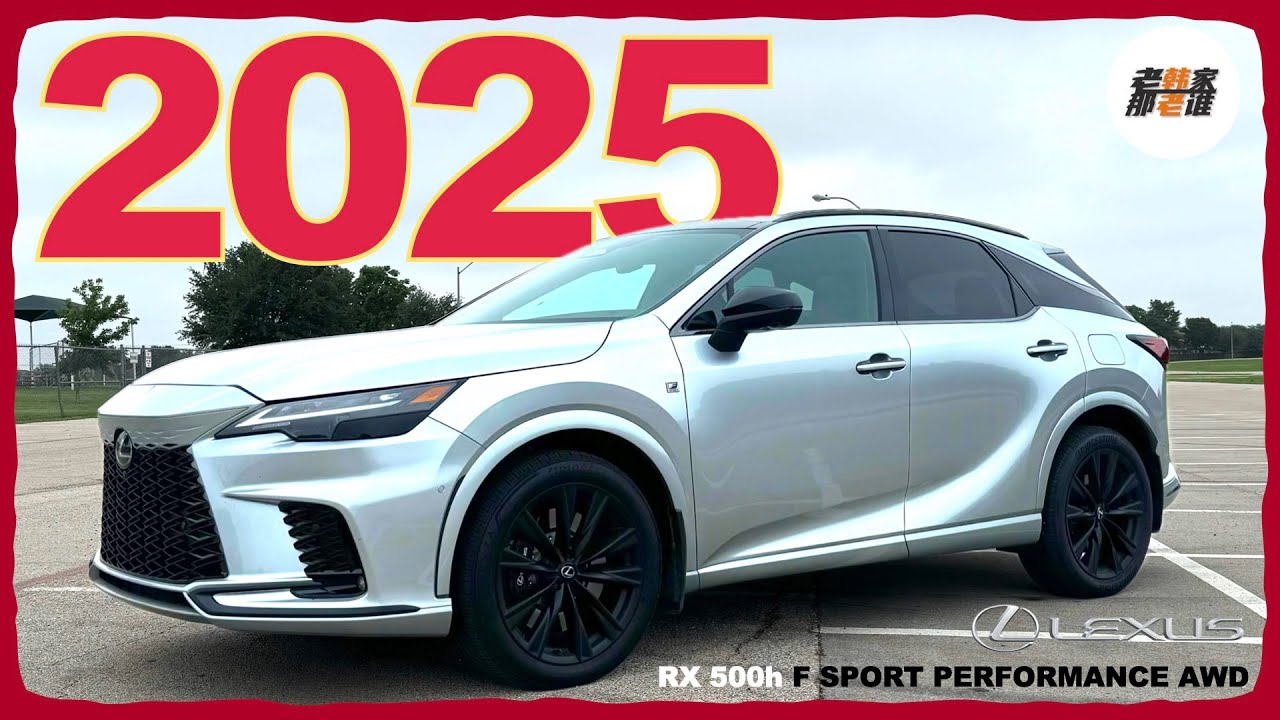 适度升级 RX是否值得购买--2025 Lexus RX500h F SPORT Performance体验视频 老韩作品