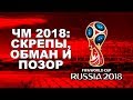 ЧМ 2018: скрепы, обман и позор