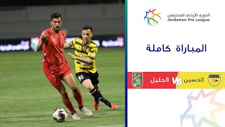 مباراة الحسين والجليل| الدوري الأردني للمحترفين 2023-2024