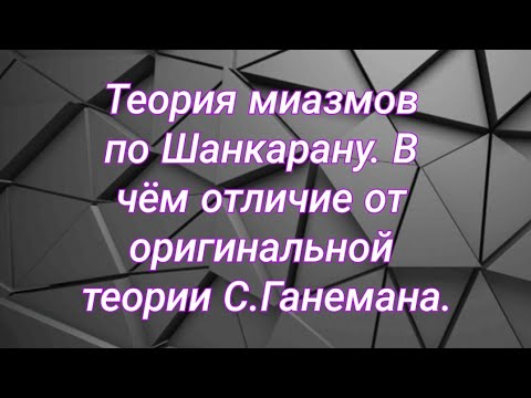 Теория миазмов Р.Шанкарана. В чём отличие от оригинальной теории С.Ганемана?