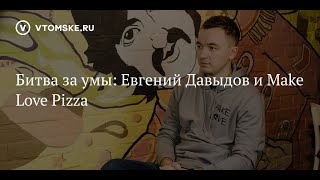 Битва за умы: Евгений Давыдов и Make Love Pizza