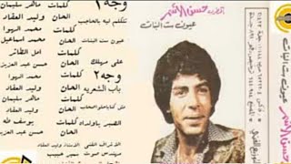 حسن الأسمر  -  البوم عيون ست البنات  1991