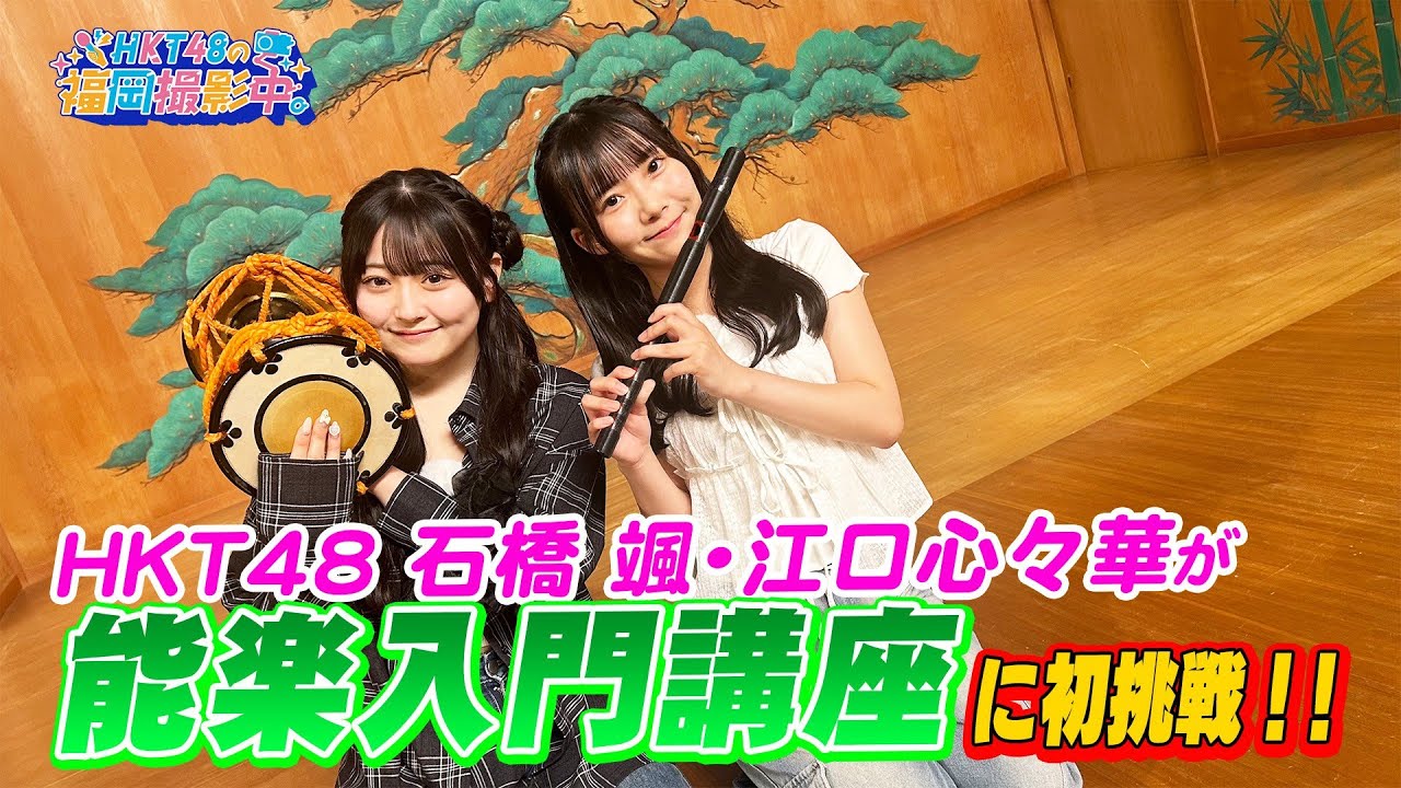 HKT48が大濠公園能楽堂で伝統芸能「能楽」に初挑戦！【HKT48の福岡撮影中。】