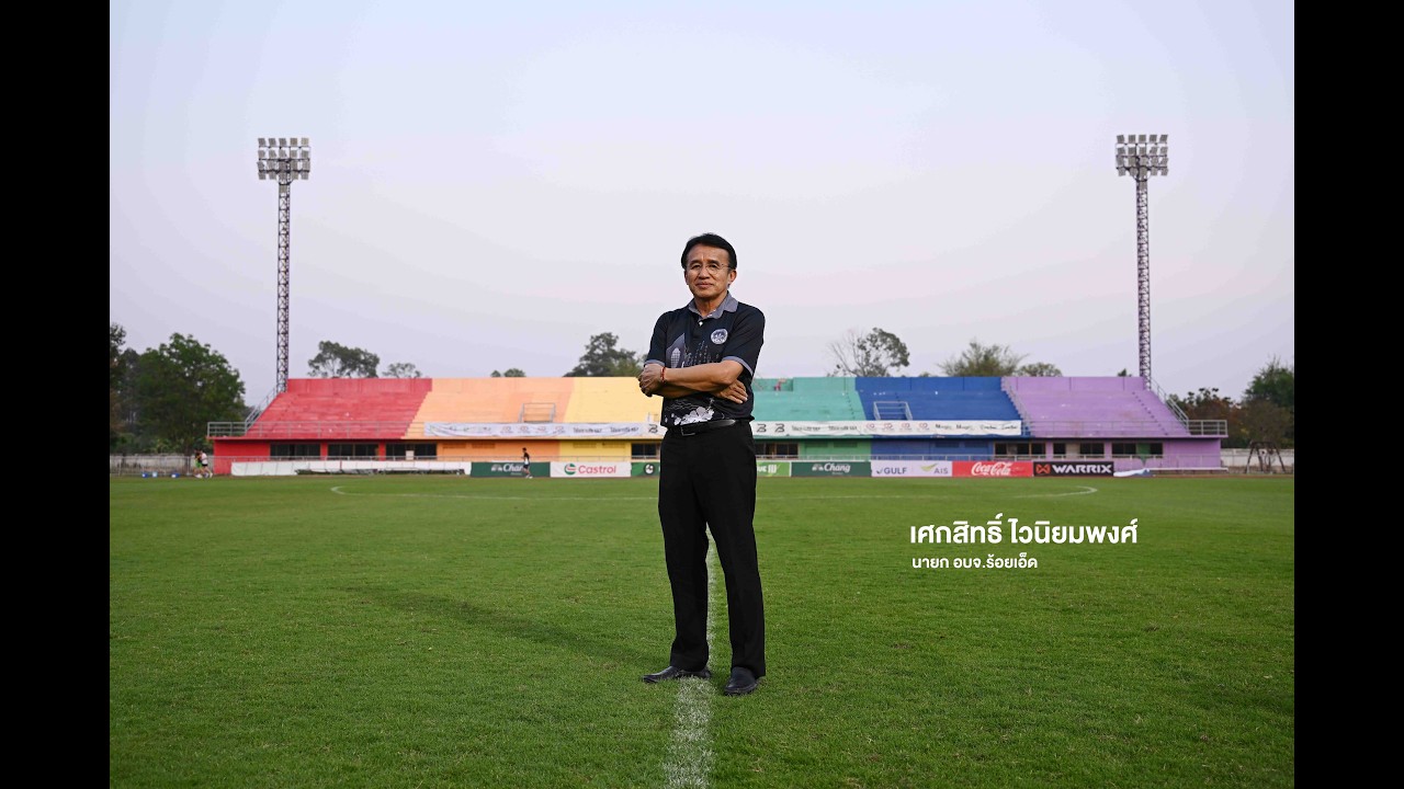 EP.2/3 บิ๊กเอ เศกสิทธิ์ ไวนิยมพงศ์ POV.คนดูแลสนาม ในตำแหน่งนายกอบจ.ร้อยเอ็ด