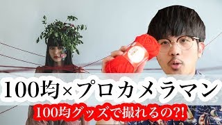 プロが 100均商品 で写真を撮るとこうなる 設定 機材は概要欄 Youtube