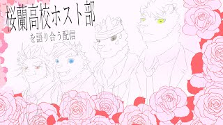 【コラボ】ホスト部語らない…？【稲月ソウタ・犬飼犬也・虎村サンドロ・廻炎とーま】