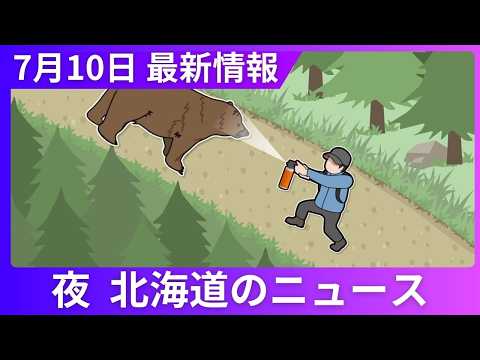 7月10日（金）北海道#夜のニュース