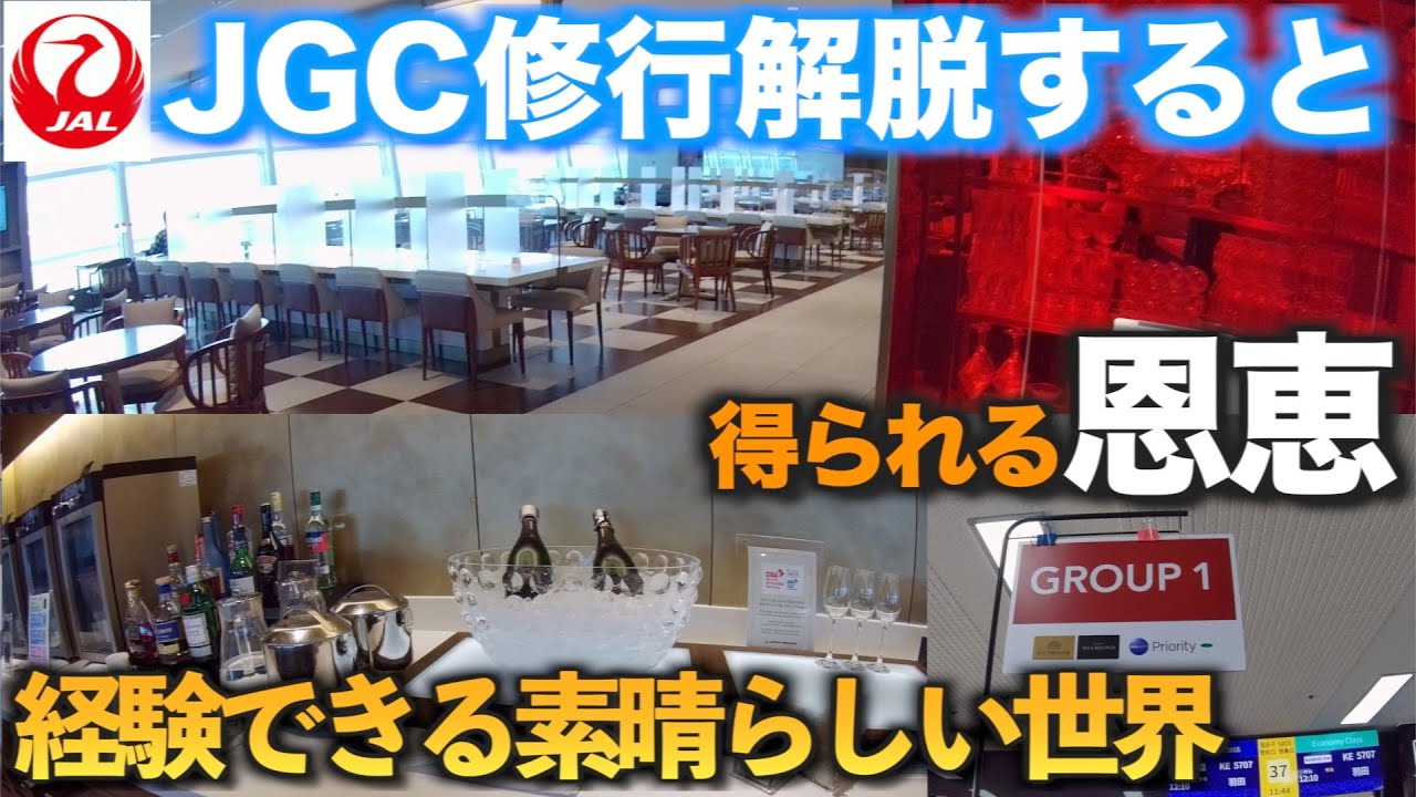 JGC修行解脱すると受けられる恩恵　経験できる素晴らしい世界！　空の旅特に海外が好きな方ぜひ！