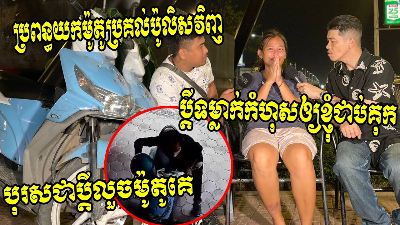 ប្តីហេងស៊យ!! លួចម៉ូតូគេ ហើយមកទម្លាក់​កំហុសឲ្យប្រពន្ធ​ជាប់គុកជំនួស ប្រពន្ធភ័យក៏យកម៉ូតូប្រគល់ប៉ូលិស
