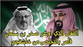 المقال الذي اوغر صدر بن سلمان  فأمر بالتخلص من خاشقجي