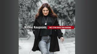 Ντένια Κουρούση: Μόρτης - Denia Kourousi: Mοrtis