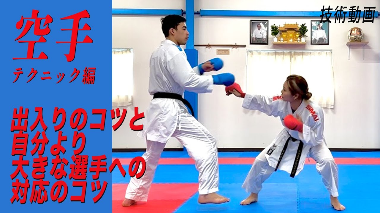 【空手技術動画】出入りのコツ、大きな選手への対応のコツ