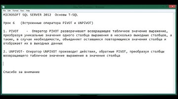 Урок 6   Встроенные оператора PIVOT и UNPIVOT   MS SQL