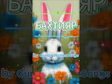 Бахтияр Песня про Бахтияра от GunbinWritesSongs Shorts Humor Music Namesong 