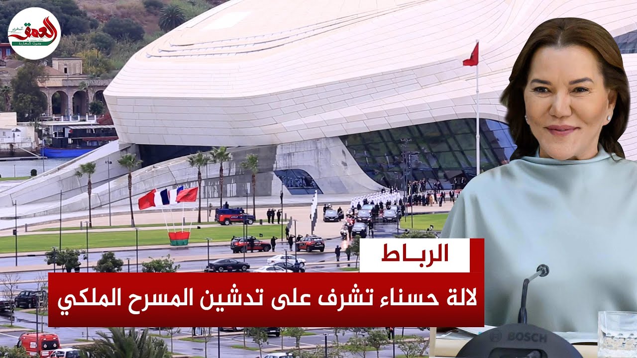 بأمر من الملك .. الأميرة للا حسناء مرفوقة بزوجة ماكرون تشرف على تدشين المسرح الملكي الرباط