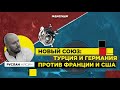 Новый союз Турции и Германии