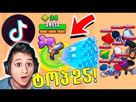 ტოპ 25 Tik Tok პრიკოლები Brawl Stars