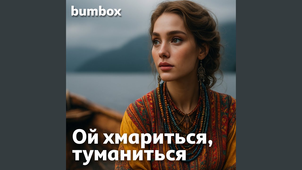 Ой хмариться, туманиться