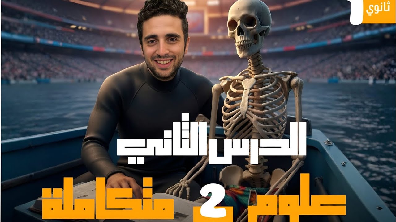 التفاعلات الماصة والطاردة للحرارة (لايف من السنتر)🤞🥰💪