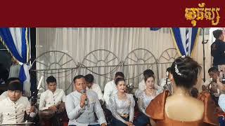 ចាំអូនដល់ផ្ការាំទុំ ភ្លេងបុរាណ ពិរោះប្លែក khmer music 2026