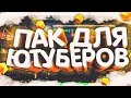 ЛУЙЧШИЙ ПАК ДЛЯ ЮТУБЕРА | ПАК ЮТУБЕРА | #блогер #ютуб #nort536