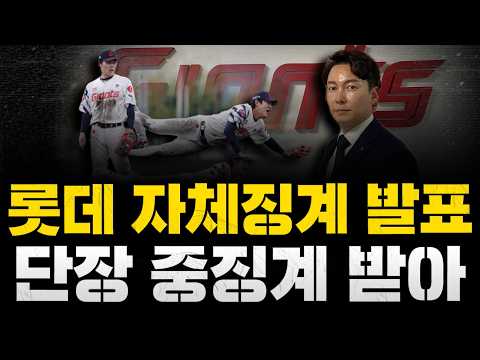 [스클 LIVE] [롯데 도박 사건, 자체 징계 내용 발표 / 롯데 <strong>박준혁</strong> 단장 및 대표이사 자체 중징계 / 김혜성 MLB 시범경기 솔로홈런, WBC 대표팀 합류]