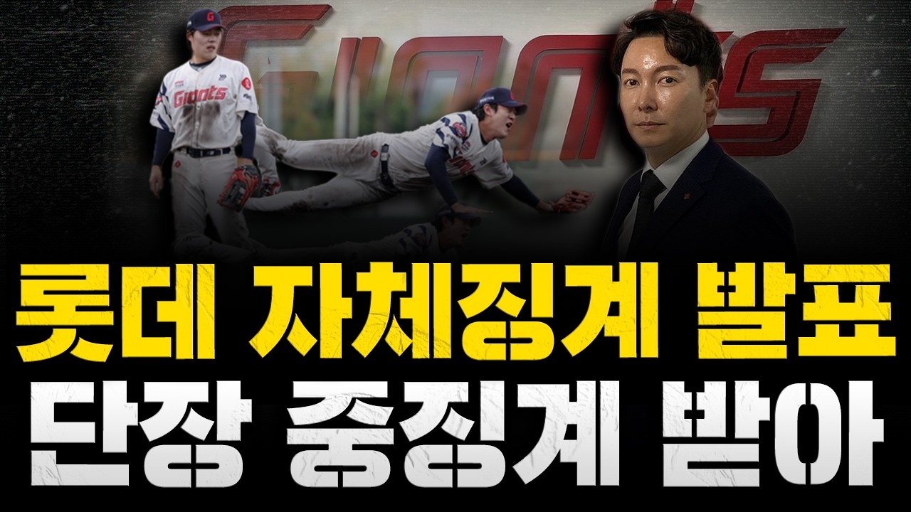 [스클 LIVE] [롯데 도박 사건, 자체 징계 내용 발표 / 롯데 박준혁 단장 및 대표이사 자체 중징계 / 김혜성 MLB 시범경기 솔로홈런, WBC 대표팀 합류]