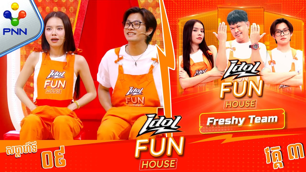 [30-03-24] មេធីម សុបិន្ត និងកូនក្រុម គិតឲ្យបានស៊ីជម្រៅ ចាំឆ្លើយ (វគ្គ៣)