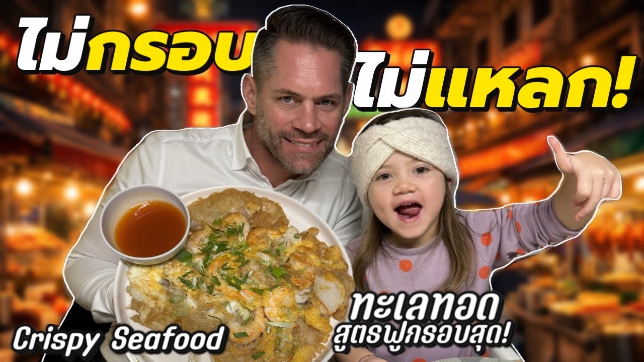 ทะเลทอด สูตรกรอบฟูสุดๆ ทำทีไรลูกผัวก็กินแซ่บทุกครั้ง Ep.296