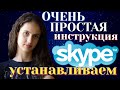 Очень простой способ установить скайп в 2020! Как зарегистрироваться в skype?