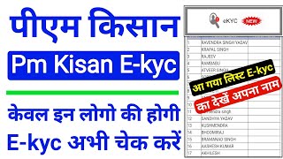 Pm Kisan E-kyc | E-kyc किसको करानी है किसको नहीं | अभी चेक करें अपना नाम