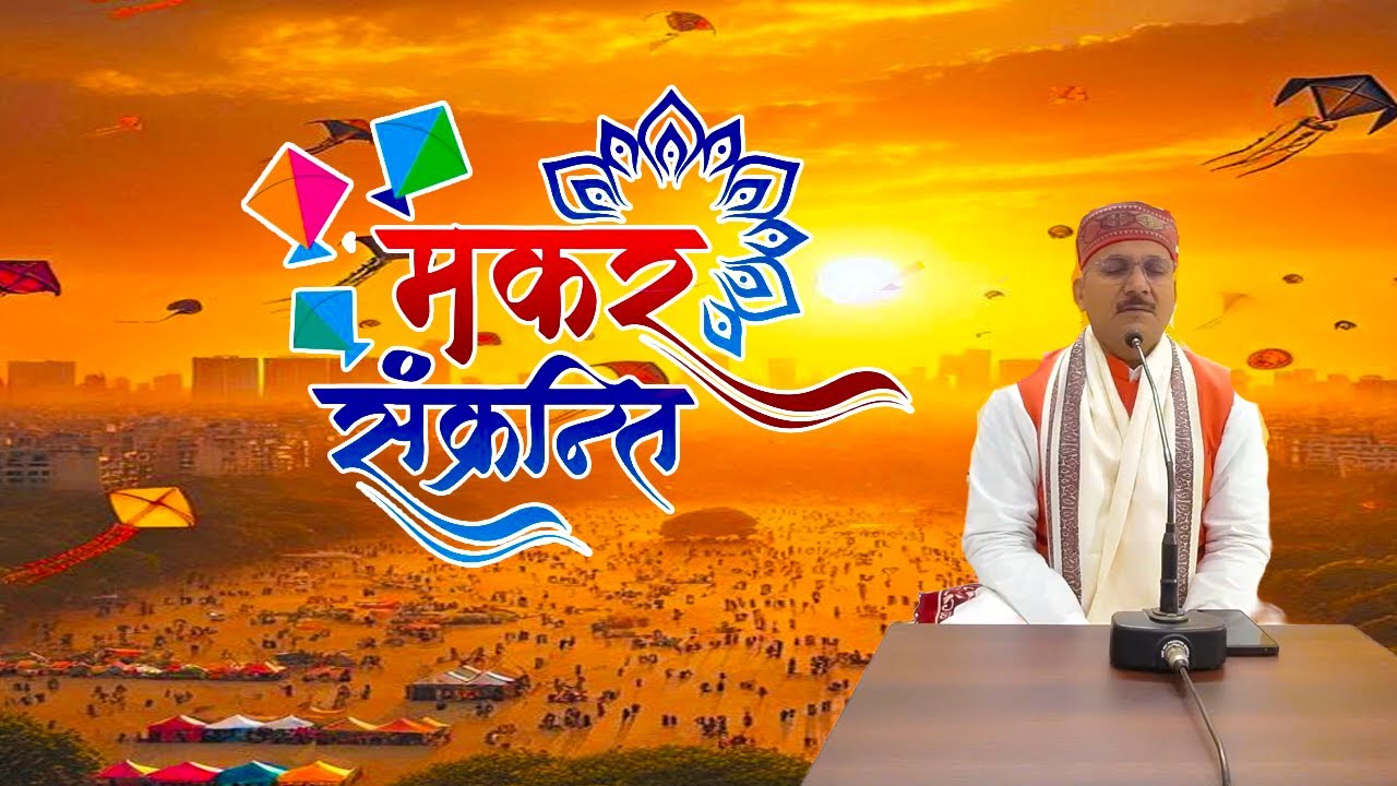 मकर संक्रांति पर्व । डॉ० विनय विद्यालंकार जी।