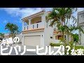 【沖縄のビバリーヒルズ】内見できるアメリカ！？プロおすすめの沖縄の住宅街