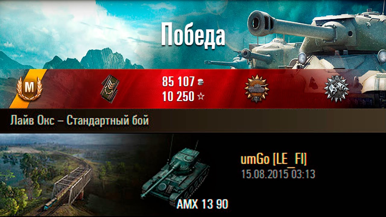 Лайв окс карта wot