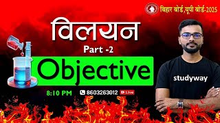 12th Chemistry Solution (विलयन) Mvvi Objective Question 2025 || 12th Chemsitry Vvi Question 2024-25