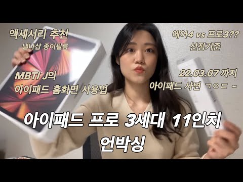 아이패드 프로 3세대 11인치 전격해부 ㅣ대학생의 에어4세대와 프로3세대 선정기준 ㅣ액세서리 낼나종이필름 케이스 ㅣ아이패드활용법 위젯 스캔 