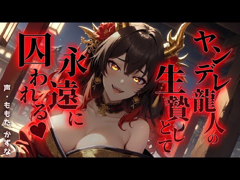 【ヤンデレ/お姉さん】激重ヤンデレ化した上位存在の龍人お姉様にタヒぬ程愛される♥【年上/女性優位/和風ファンタジー/男性向け/シチュエーションボイス/バイノーラル録音/ASMR】