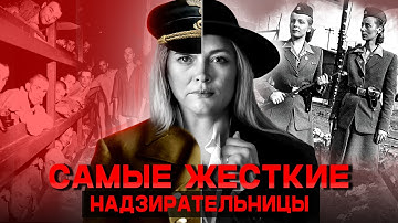 Самые БЕЗУМНЫЕ надзирательницы третьего рейха. Какая КАРА их настигла.