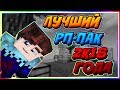 ЛУЧШИЙ ЗИМНИЙ РЕСУРС ПАК ✦ VimeWorld Minecraft ✦ ВАЙМВОРЛД 1.8